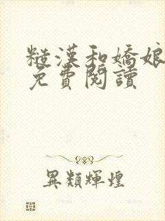 糙汉和娇娘小说免费阅读