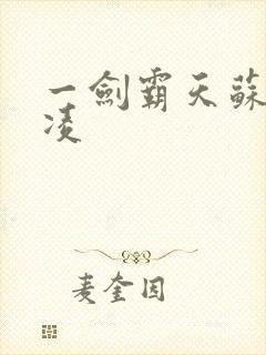 一剑霸天苏信赵凌封面