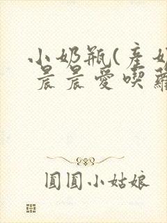 小奶瓶(产奶) 晨晨爱吃萝卜