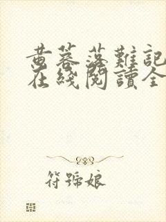 黄蓉落难记小说在线阅读全文