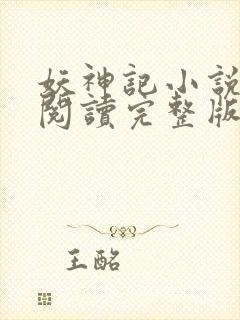 妖神记小说免费阅读完整版