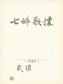 七醉歌怀