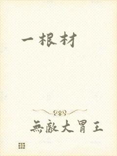 一根材
