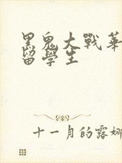 黑鬼大战华裔女留学生