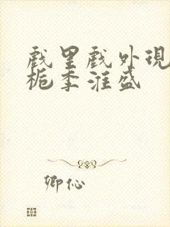 戏里戏外现场林栀季淮盛封面