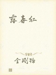 露春红