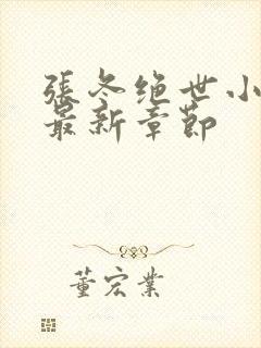 张冬绝世小仙医最新章节