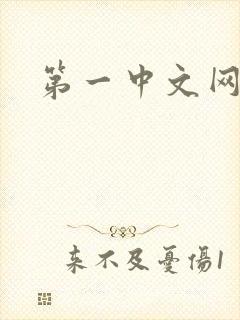 第一中文网