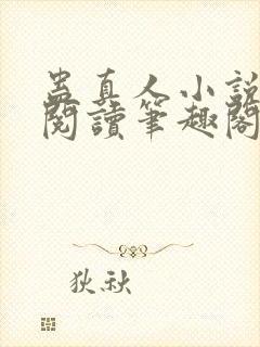 蛊真人小说全文阅读笔趣阁