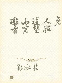 搬山道人免费观看完整版封面