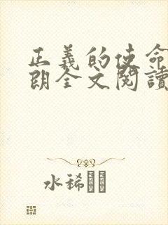 正义的使命厉元朗全文阅读