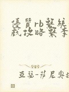 优质rb系统游戏攻略系李立远