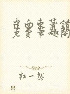 崔向东萧错小说免费笔趣阁