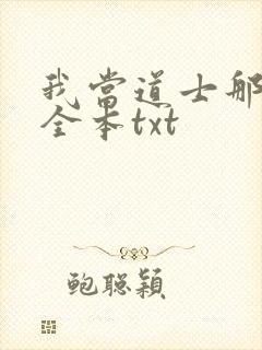 我当道士那些年全本txt
