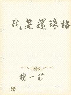 我是还珠格格封面