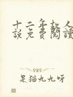 十二年故人戏小说免费阅读