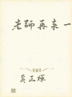 老师再来一次