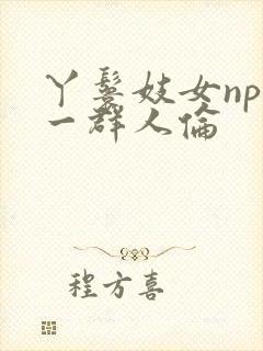 丫鬟妓女np被一群人伦