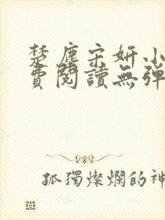 楚尘宋妍小说免费阅读无弹窗