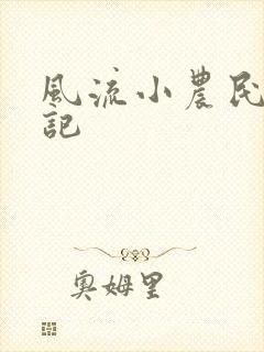 风流小农民艳遇记