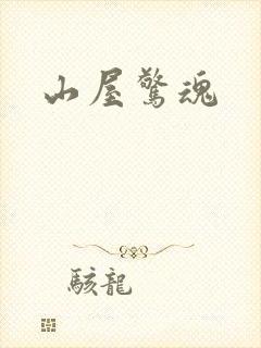 山屋惊魂封面