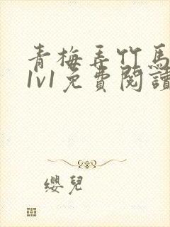 青梅弄竹马小说1v1免费阅读封面