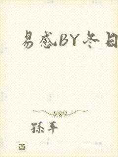 易感BY冬日度封面
