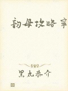 韵母攻略宁秋婉