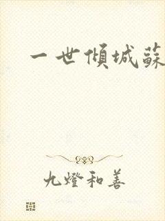 一世倾城苏小暖