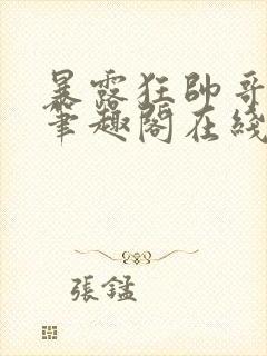 暴露狂帅哥by笔趣阁在线阅读免费最新封面