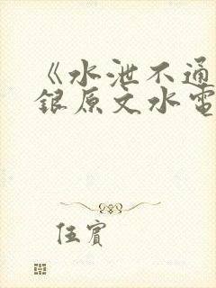 《水泄不通》金银原文水电工