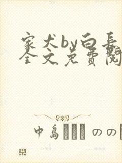 家犬by白长青全文免费阅读笔趣阁封面