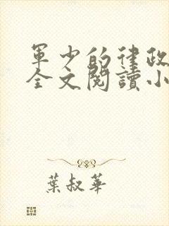 军少的律政娇妻全文阅读小说