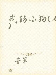 我的小狗(人外)