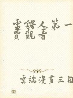 电锯人第一季免费观看封面