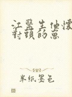 江医生他怀了死对头的崽