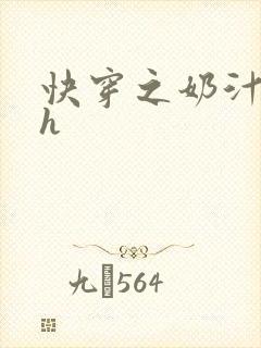 快穿之奶汁美妇h