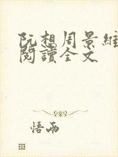 阮想周景维免费阅读全文