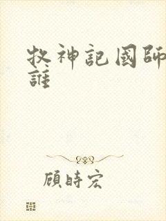 牧神记国师娶了谁