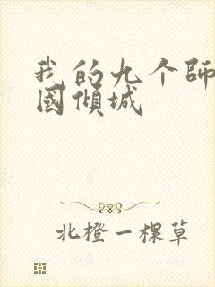 我的九个师娘倾国倾城