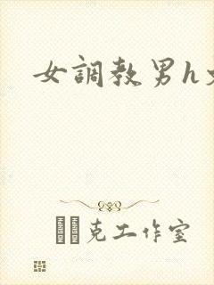 女调教男h文
