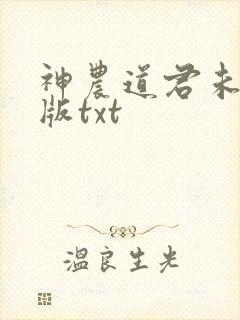 神农道君未删减版txt封面