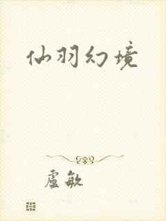 仙羽幻境