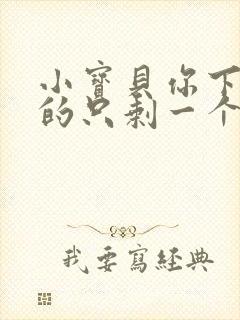 小宝贝你下面透的只剩一个线