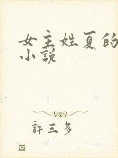 女主姓夏的全部小说