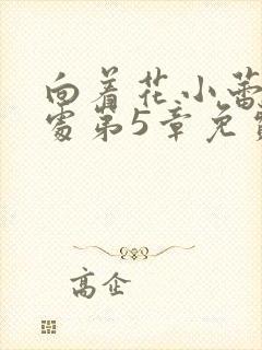 向着花小蕾的深处第5章免费阅读封面