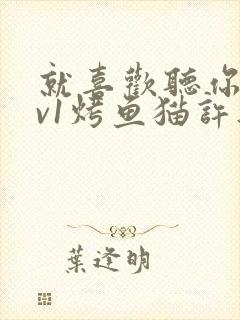 就喜欢听你叫1v1烤鱼猫许薇封面