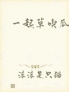 一起草吃瓜黑料