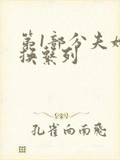 第1部分夫妇交换系列