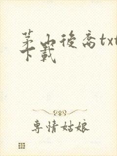 茅山后裔txt下载